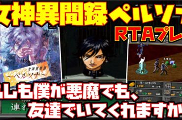 【ゆっくりRTAプレイ】女神異聞録ペルソナ【もしも僕が悪魔でも、友達でいてくれますか？】レトロゲーム