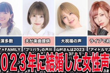 【祝】2023年に結婚した女性声優５選