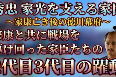 【徳川秀忠・家光の家臣たち】家康に仕えた家臣たちの子供・孫たちが躍動する