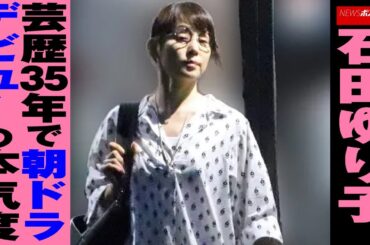 石田ゆり子　芸歴35年で 朝ドラ デビュー の本気度 NEWSポストセブン