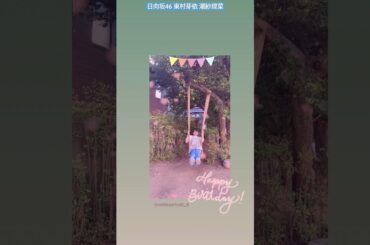 日向坂46 東村芽依 潮紗理菜 HappyBirthday♪ SASUKE 2023 12月27日(水)夜6時放送