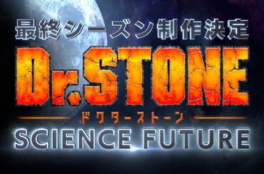 TVアニメ第4期『Dr.STONE SCIENCE FUTURE』制作決定特報‼