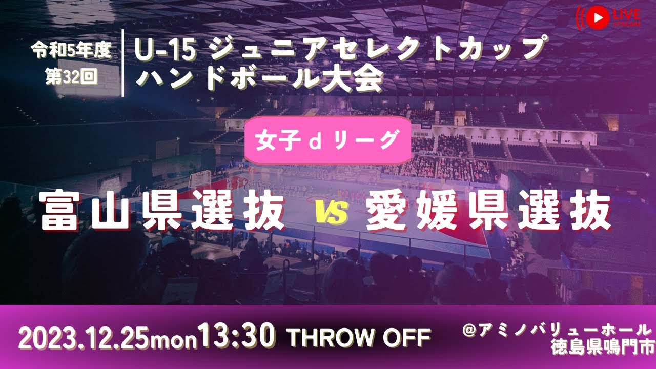 【女子予選リーグ/富山県選抜vs愛媛県選抜/2023.12.25】第32回U-15ジュニアセレクトカップハンドボール大会 【女子予選リーグ/富山県選抜vs愛媛県選抜/2023.12.25】第32回U-15ジュニアセレクトカップハンドボール大会