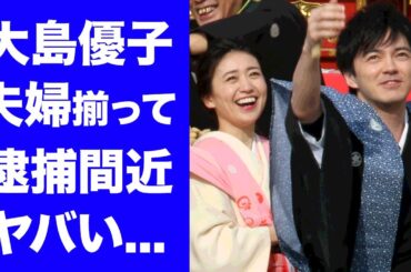 【衝撃】大島優子が夫・林遣都と夫婦揃って逮捕間近の真相に驚きを隠せない...アイドルと俳優のおしどり夫婦が離婚確定と言われる４つの理由がヤバすぎた！