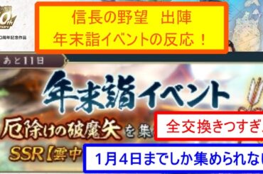 【信長の野望 出陣】年末詣イベントの反応！【反応集】