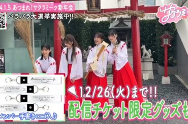 櫻坂46 あつまれ！サクラミーツ 新年会 みどころ非売品グッズ「銀テープホルダー」 2024/1/5(金) 昼ミーツ 15:00～夜ミーツ 19:30～【グッズ付】配信チケット 今夜23:59まで