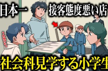 日本一接客態度の悪い店で社会科見学する小学生【アニメ】【コント】