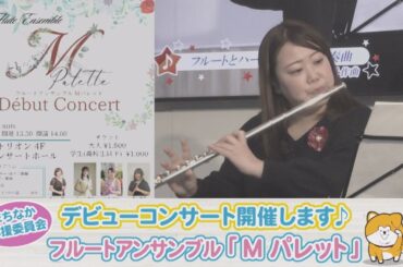 フルートアンサンブル「M Palette」デビューコンサート開催♪