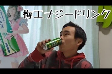 梅エナジードリンクを飲レポ