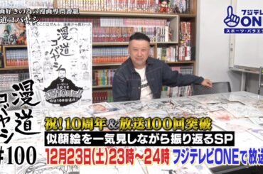 【公式】漫道コバヤシ#100 似顔絵を一気見しながら振り返るSP