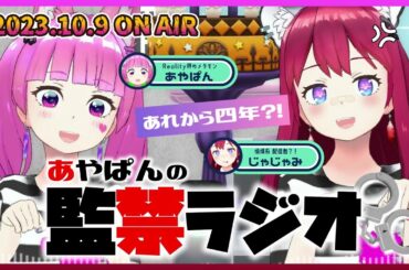【10月9日】あやぱんの監禁ラジオ 全アーカイブ #vtuber #REALITY