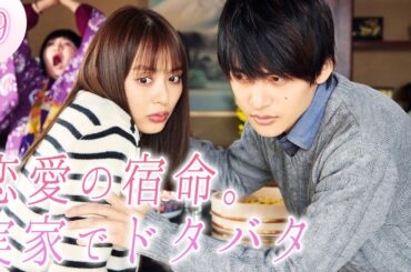 【期間限定】「来世ではちゃんとします３」第九話「Bくんの実家事情」内田理央 【公式】