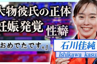 【衝撃】石川佳純が超大物アスリートと熱愛や妊娠していると言われる現在に一同驚愕…！『東京五輪女子団体』銀メダリストのまさかすぎる歴代彼氏の正体や暴露された性癖…現在の年収に驚きを隠せない…！