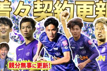 【契約更新#2】塩谷親分含む4選手が無事に契約更新!!20歳の棚田遼はいわきFCへ武者修行へ...!!