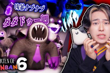 ついに来た…。チャプター６で新キャラ「ダダドゥー卿」や、ナブナブが凶暴化して大変なことになる。。。ガーデンオブバンバン【Garten of BANBAN Chapter6】