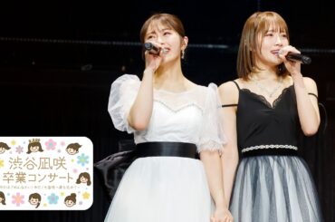 【半生を振り返る】NMB48 渋谷凪咲卒業コンサート 〜昨日はごめんなさい！今日こそ皆様へ愛を込めて〜【徹底解剖】