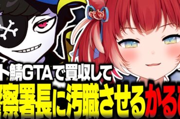 スト鯖GTAで警察署長を買収して汚職させるボスかるびが面白すぎた【赤見かるび切り抜き ファン太 釈迦 葛葉 鈴木ノリアキ Sasatikk 柊ツルギ うるか こく兄 スト鯖GTA VCRGTA】