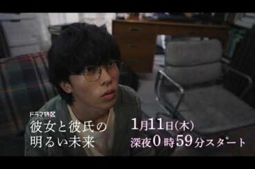 ドラマ「彼女と彼氏の明るい未来」ショート予告《第3弾》
