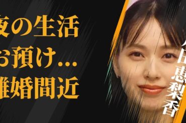 戸田恵梨香の“夜の生活”お預けの現在…不満爆発で松坂桃李と離婚の真相に言葉を失う…「母性」でも有名な女優が柳葉敏郎と共演NGになった原因に驚きを隠せない…