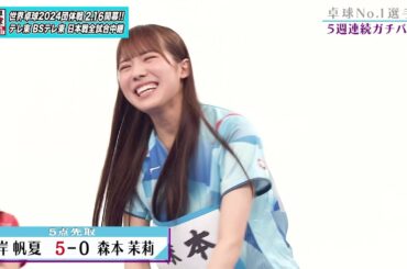 【日向坂46卓球No.1選手権】1回戦 岸帆夏 vs 森本茉莉｜第2弾 団体戦 BSテレ東で1月3日（水）夜11時放送