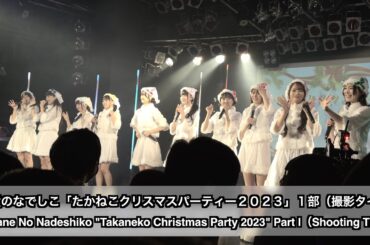 高嶺のなでしこ「たかねこクリスマスパーティー２０２３」１部（撮影タイム）Takane No Nadeshiko "Takaneko Christmas Party 2023" Part I