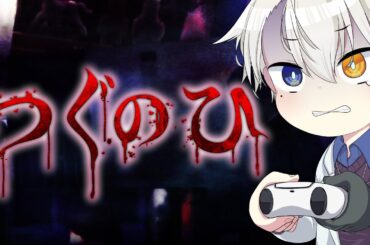 【#つぐのひ 】チキン食べながらガチホラゲーに挑戦したら放送事故しかなかったｗｗｗｗ【かなえ先生ネタばれあり 】