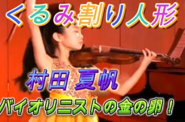 くるみ割り人形国際コンクール2018年、世界的バイオリニストの金の卵と称される天才少女、村田夏帆さん。