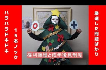 ハラハラドキドキ１５本ノツクNO.3　権利擁護と成年後見制度　社会福祉士国家試験　あなたは何問解けるかな？