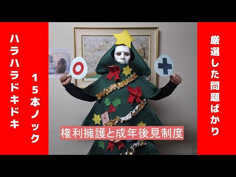 ハラハラドキドキ15本ノツクNO.3 権利擁護と成年後見制度 社会福祉士国家試験 あなたは何問解けるかな? ハラハラドキドキ15本ノツクNO.3 権利擁護と成年後見制度 社会福祉士国家試験 あなたは何問解けるかな?