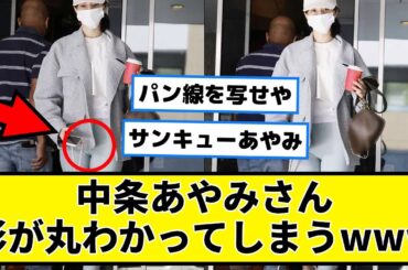 中条あやみさん、形が丸わかってしまうwww