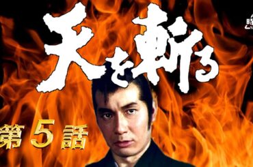 天を斬る　第05話[公式]