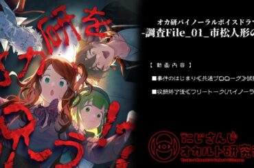 【試聴動画+特別音声】オカ研バイノーラルボイスドラマ-調査File_01_市松人形の怪-【#にじさんじオカルト研究部 】