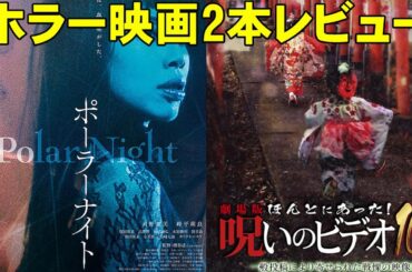 【ホラー2本レビュー】映画『Polar Night』『劇場版ほんとにあった！呪いのビデオ100』【ホラー映画 映画レビュー 考察 興行収入 興収 filmarks ほん呪 中村義洋】