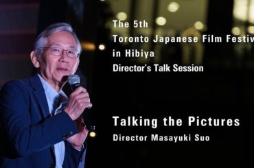 第5回 トロント日本映画祭in日比谷　周防正行監督　トークセッション /「Talking the Pictures」Director Masayuki Suo