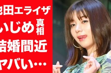 【驚愕】池田エライザの彼氏が緊急手術の真相や結婚間近と言われる現在に一同驚愕…！『貞子』で有名な女優の壮絶な生い立ちやいじめの真相に驚きを隠せない…！