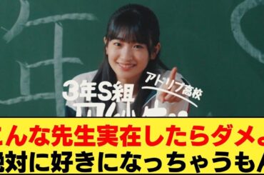 櫻坂46 小島凪紗『アドリブ高校３年Ｓ組 凪紗先生』を見たネットの反応集