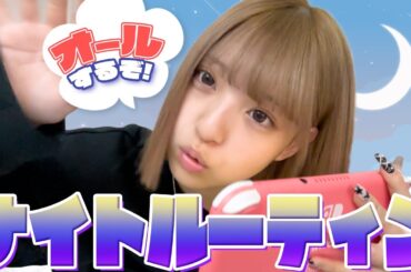 【ルーティン】夕寝したのでオールで深夜ナイトルーティン！