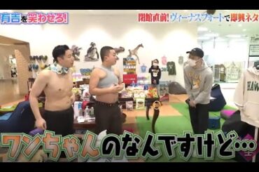 【チョコレートプラネット】「閉館直前!ヴィーナスフォートで即興ネター」  🅷🅾🆃 『有吉の壁 2023』