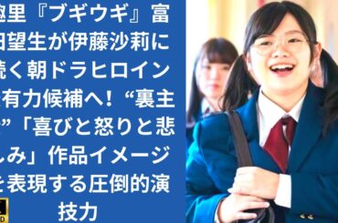 趣里『ブギウギ』富田望生が伊藤沙莉に続く朝ドラヒロイン最有力候補へ！“裏主役”「喜びと怒りと悲しみ」作品イメージを表現する圧倒的演技力