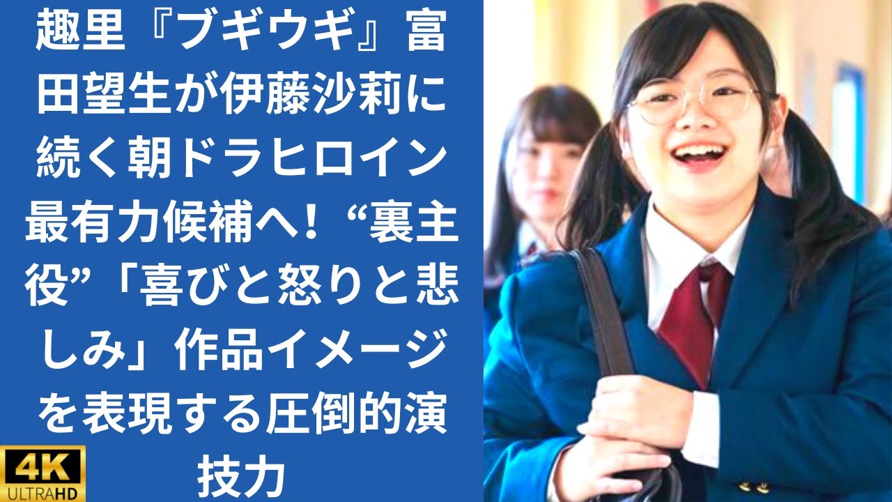 趣里『ブギウギ』富田望生が伊藤沙莉に続く朝ドラヒロイン最有力候補へ!“裏主役”「喜びと怒りと悲しみ」作品イメージを表現する圧倒的演技力 趣里『ブギウギ』富田望生が伊藤沙莉に続く朝ドラヒロイン最有力候補へ!“裏主役”「喜びと怒りと悲しみ」作品イメージを表現する圧倒的演技力