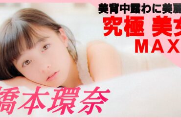 橋本環奈が美背中あらわ5年ぶり写真集発売！【グラビア】【グラビアアイドルジャパン】【毎日21時配信】
