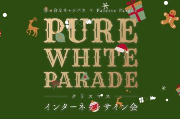12月25日17:00〜『PURE WHITE PARADE〜クリスマスインターネットサイン会〜』
