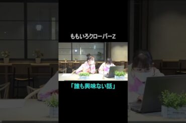 誰も興味ない話　#ももクロ