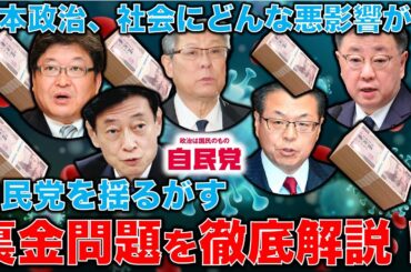 徹底解説！自民党裏金・パー券問題。何が問題で、そもそも何故このようなことになったのか？安冨歩東大教授。一月万冊