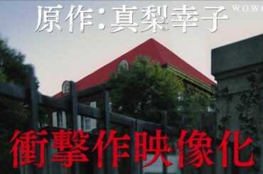 【特報映像】「連続ドラマＷ　坂の上の赤い屋根」2024/3/3(日)午後10:00より放送・配信スタート！【WOWOW】