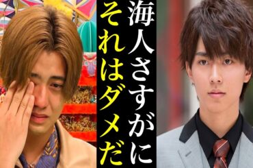 髙橋海人が有村架純へした“最低行為”が話題に...King&Prince永瀬廉もドン引きで修羅場か