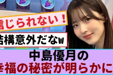 中島優月の幸福の秘密が明らかに！動画『はみ出しラヴィット』が世界中で魅了する！【櫻坂46・日向坂46 】