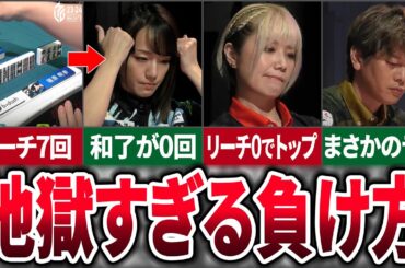【痛恨のラス】今季の最も悲惨な負け方をしたのはこの選手だった…【麻雀ゆっくり解説】
