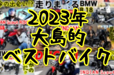 【バイク】2023年私的ベストバイク！！