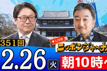 【生配信】第351回 江崎道朗＆内藤陽介が話題のニュースを特別解説！